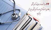 پیام تبریک به مناسبت روز اسناد و مدارک پزشکی